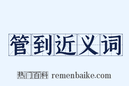 管到近义词是什么意思的图片